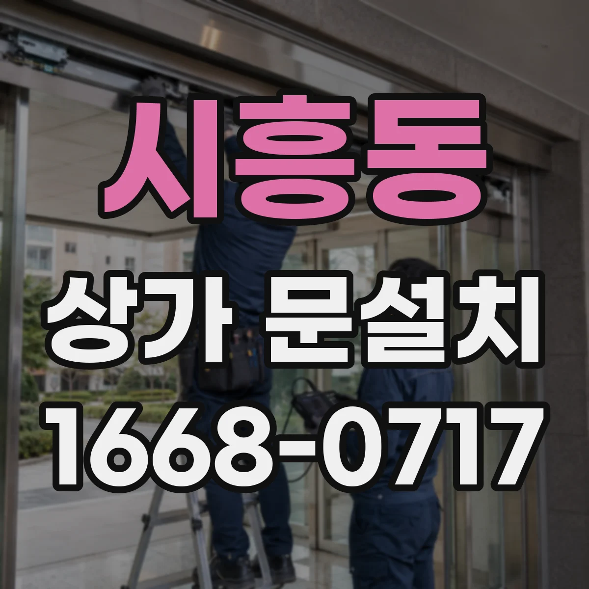 시흥동 상가 문설치