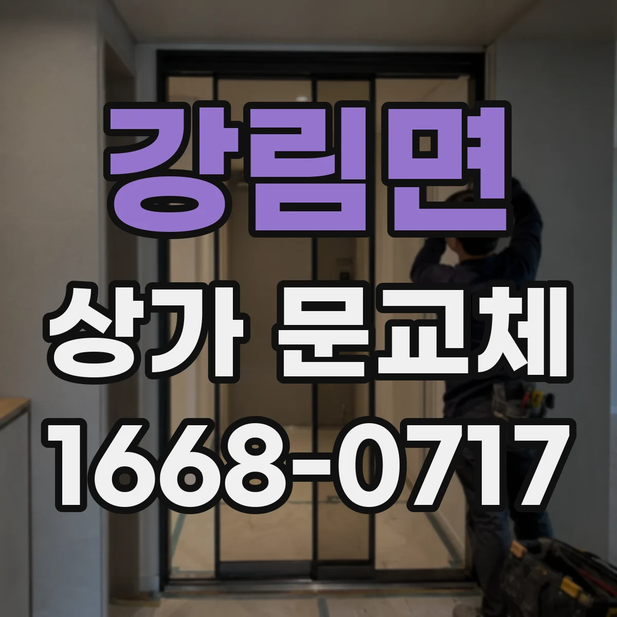 강림면 상가 문교체 외부 간판과 어울리는 컬러 설계