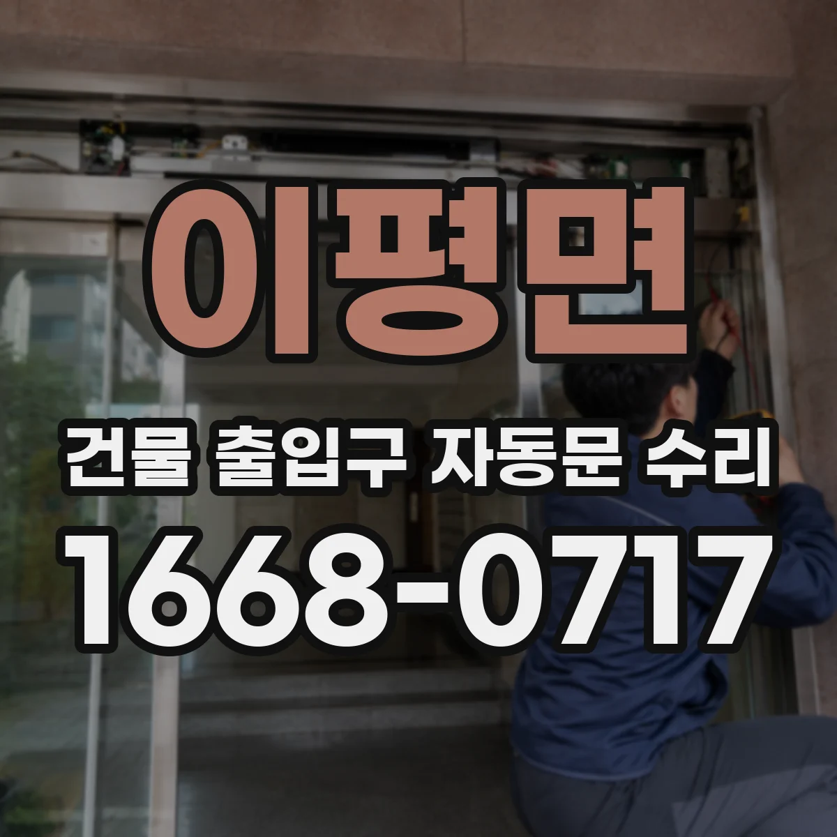 이평면 건물 출입구 자동문 수리