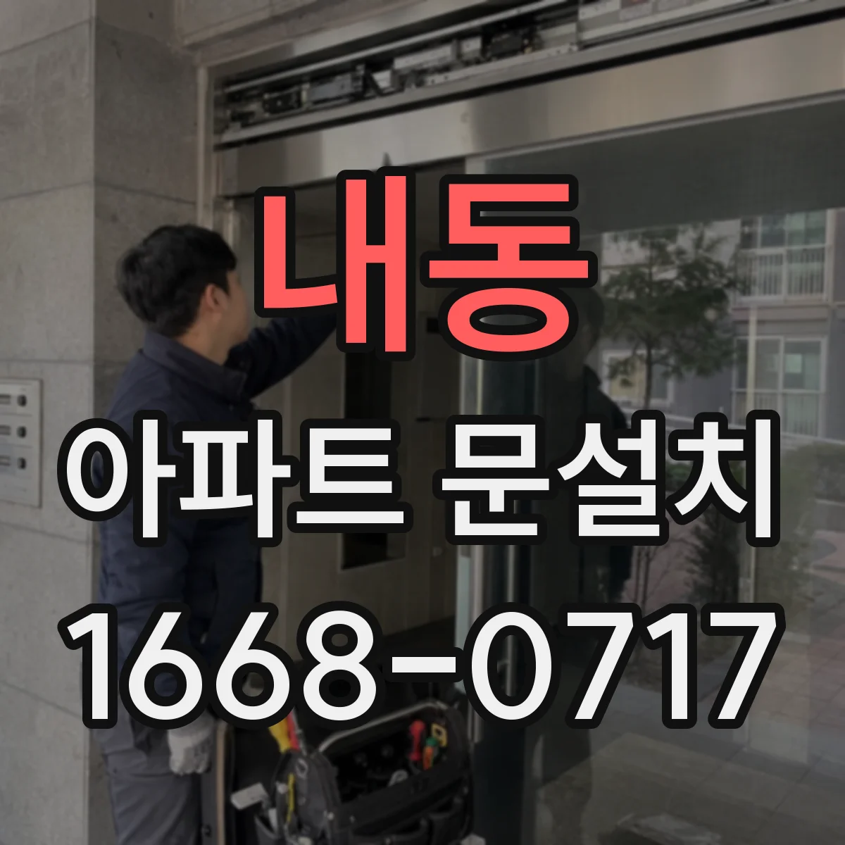 내동 아파트 문설치