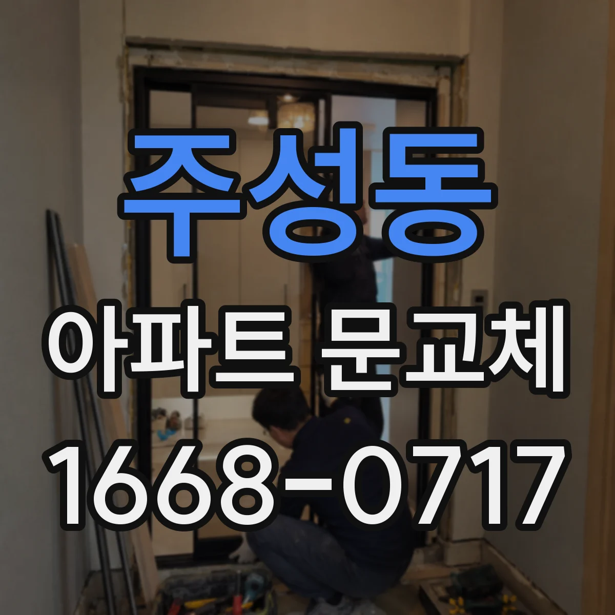 주성동 아파트 문교체