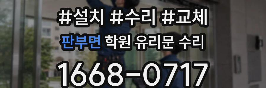 판부면 학원 유리문 수리