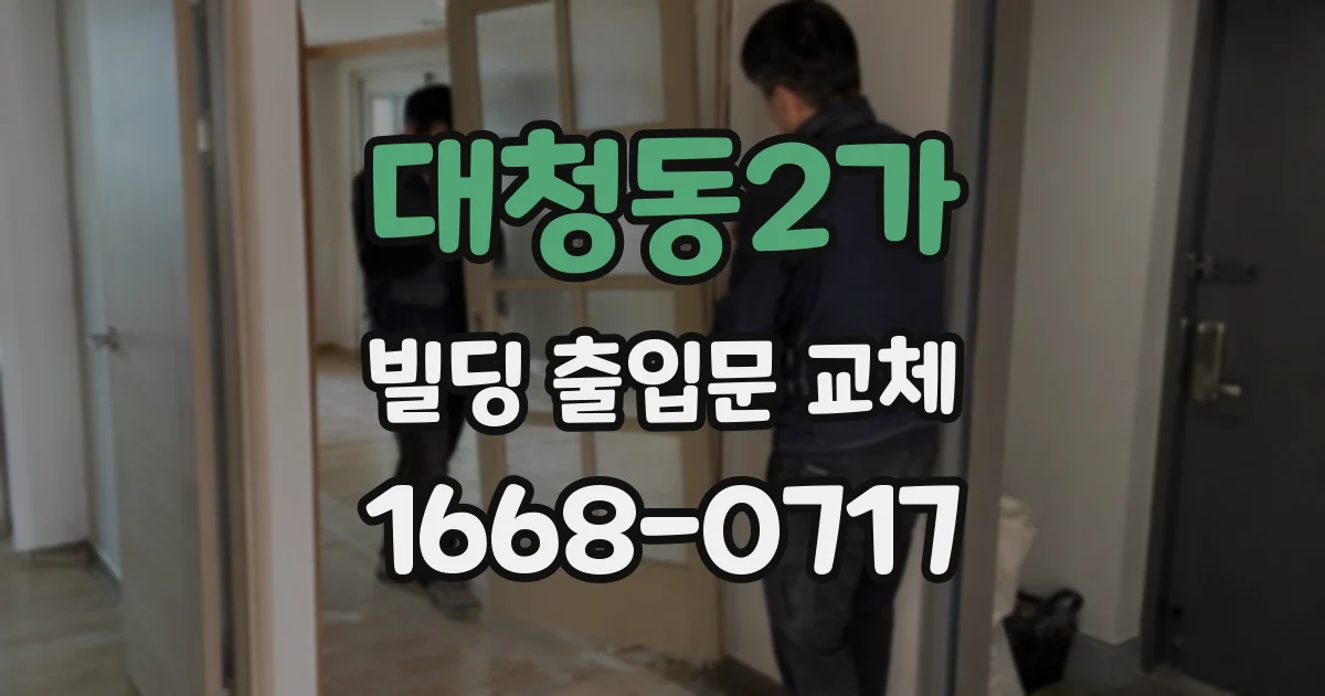 대청동2가 빌딩 출입문 교체