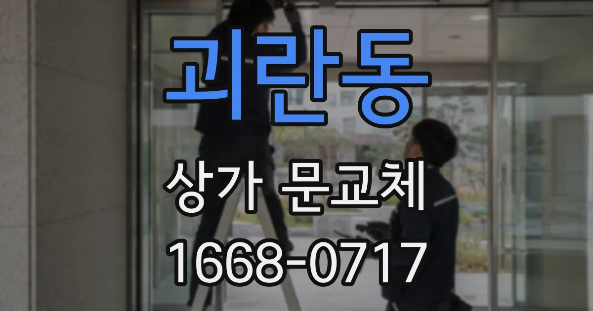 괴란동 상가 문교체
