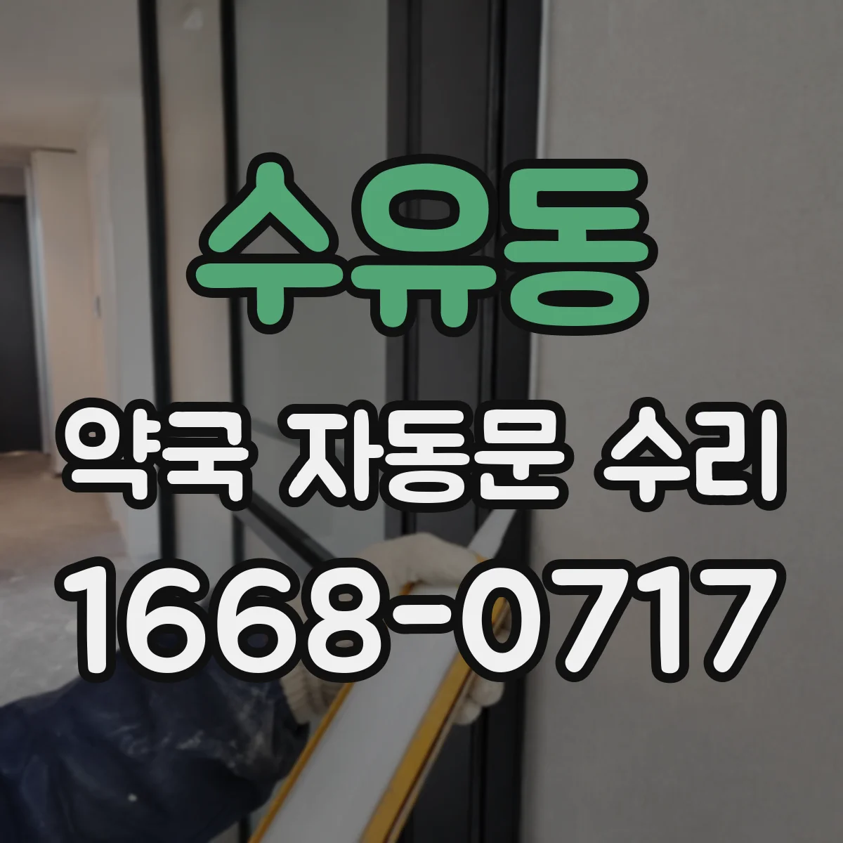 수유동 약국 자동문 수리