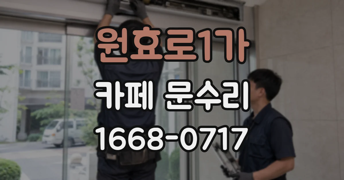 원효로1가 카페 문수리