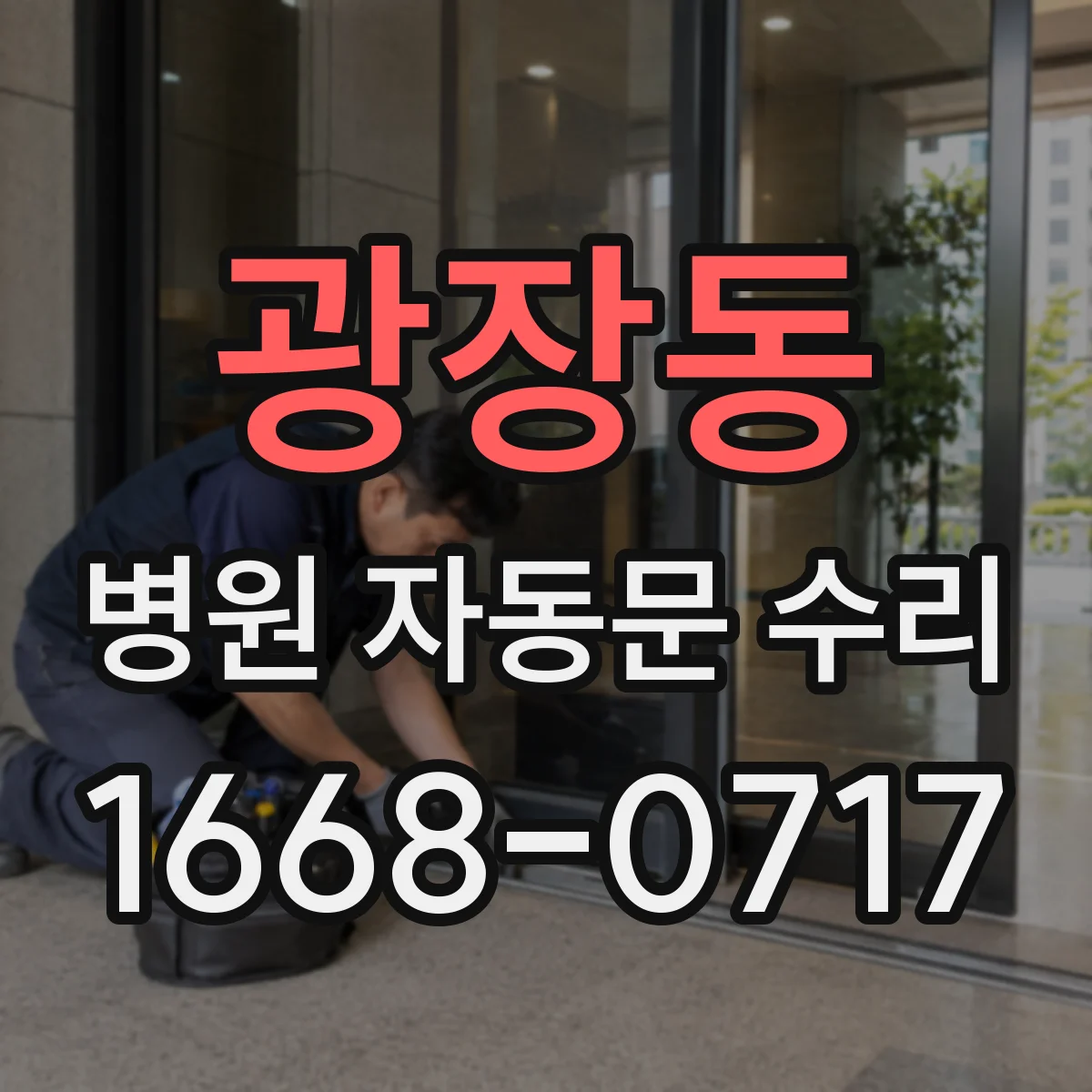 광장동 병원 자동문 수리