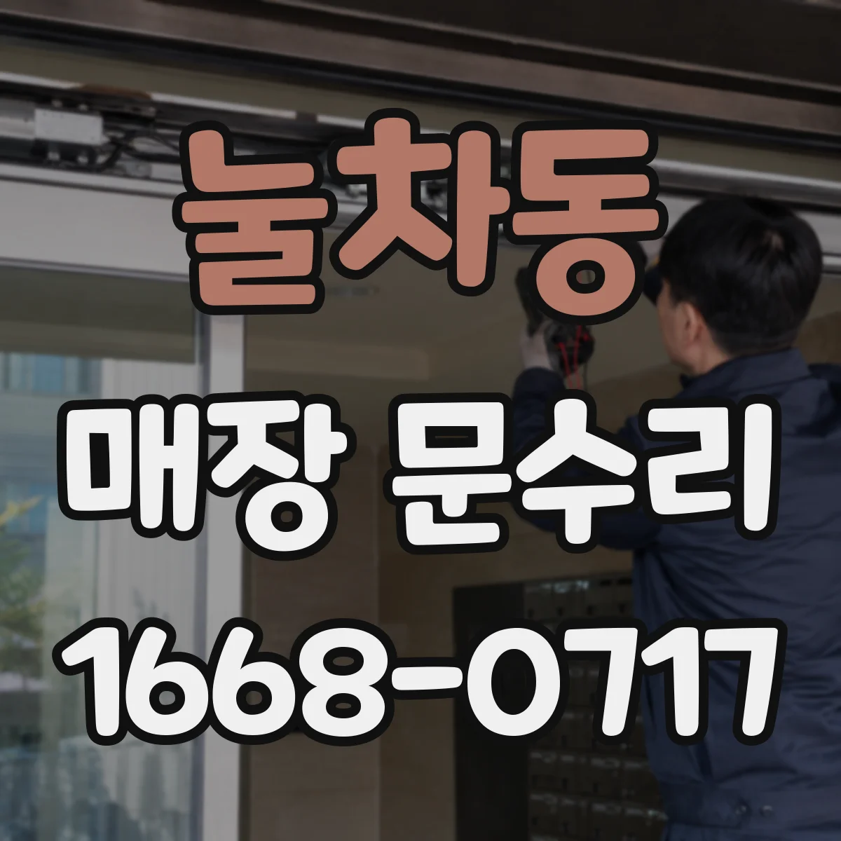 눌차동 매장 문수리