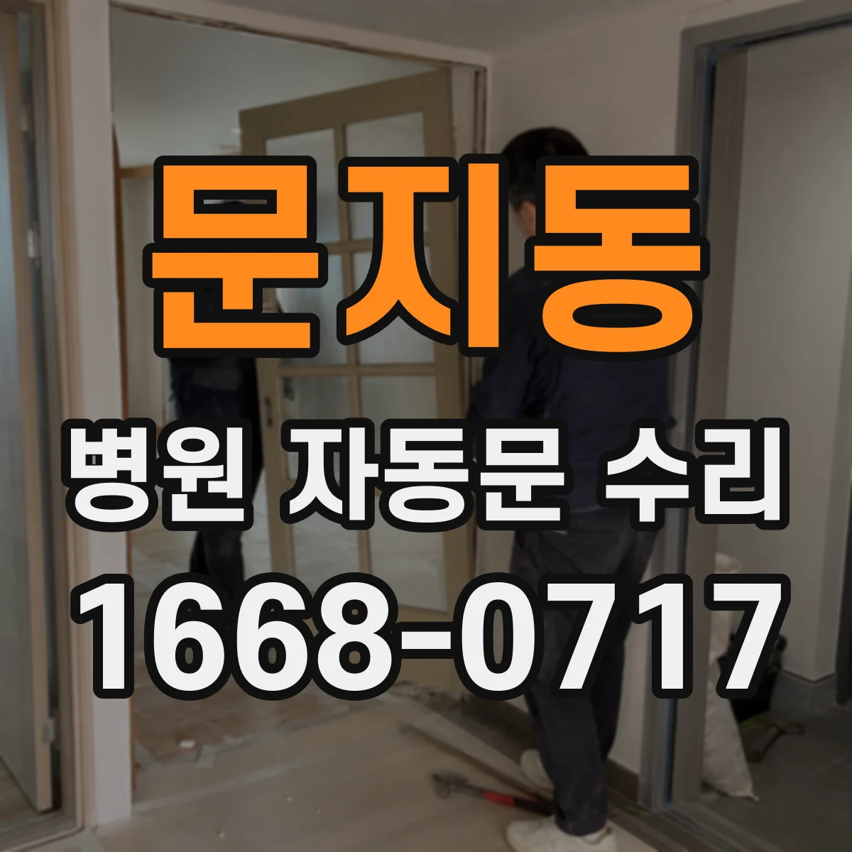 문지동 병원 자동문 수리
