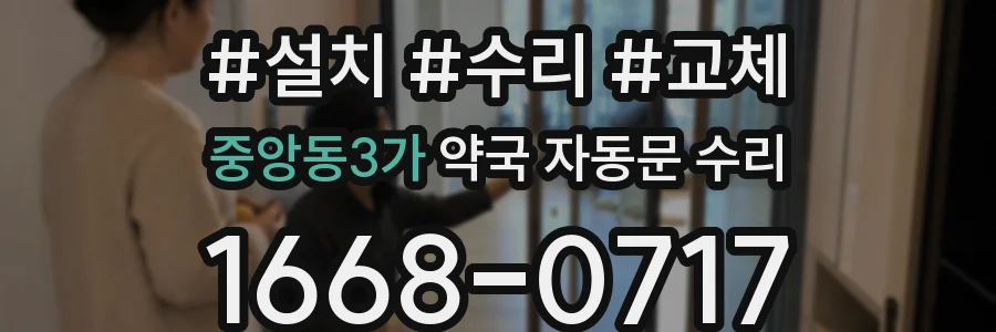 중앙동3가 약국 자동문 수리