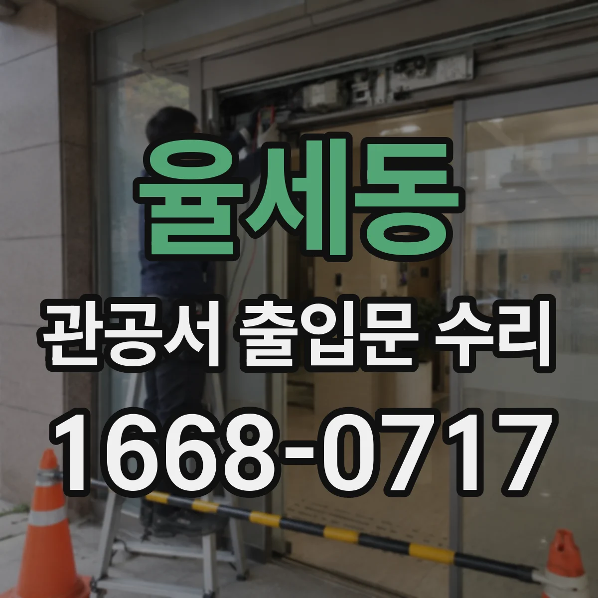율세동 관공서 출입문 수리