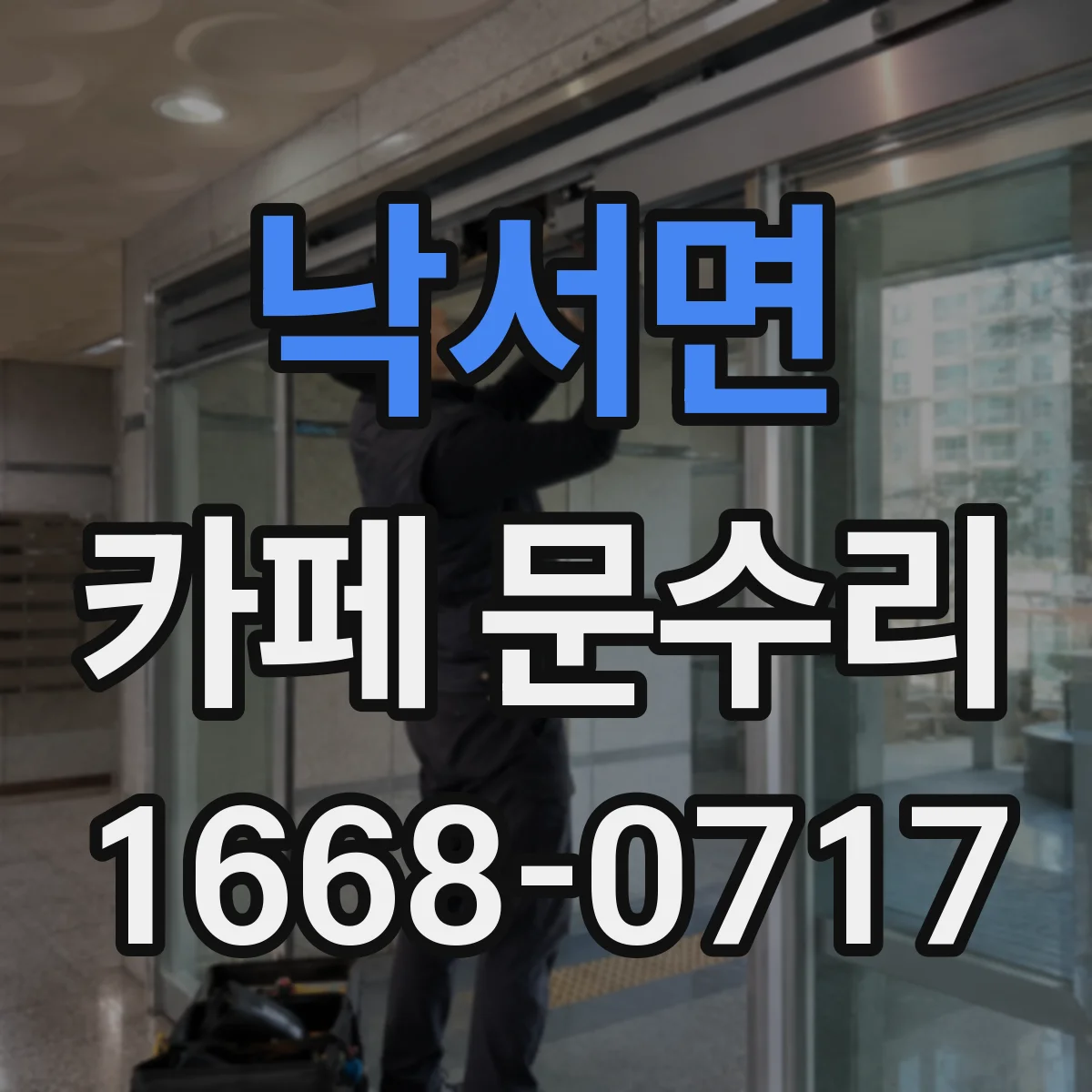 낙서면 카페 문수리