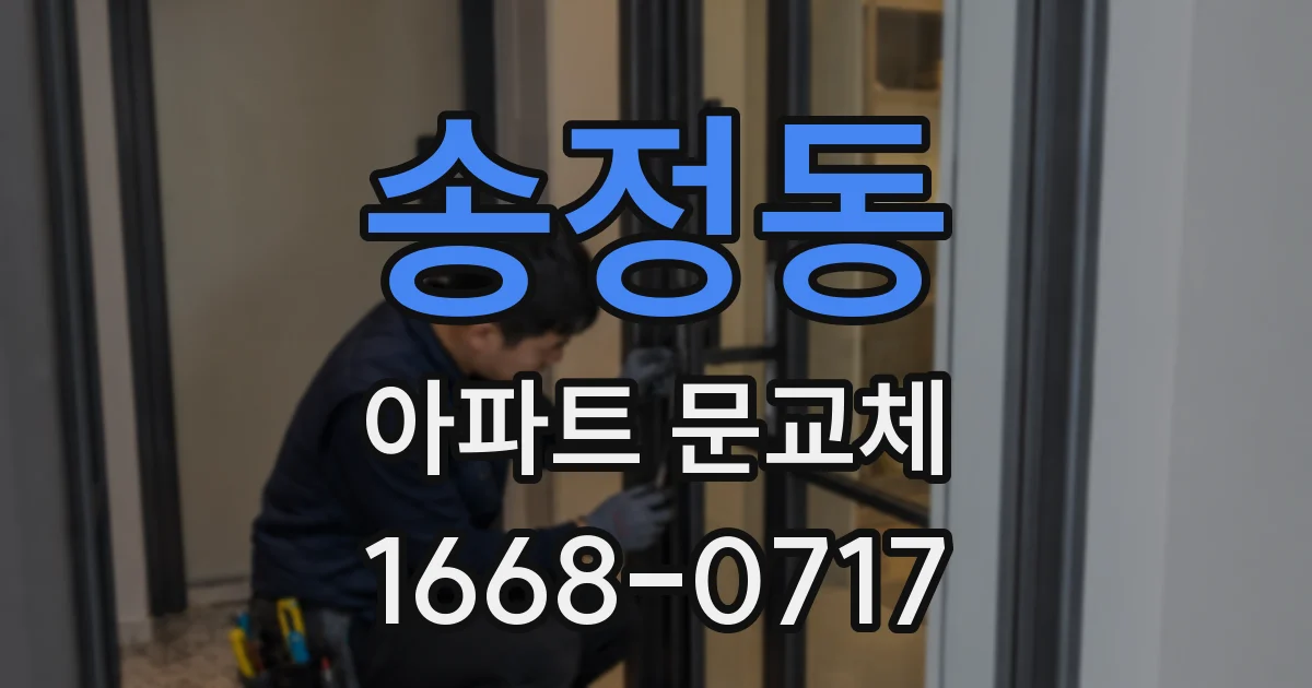 송정동 아파트 문교체