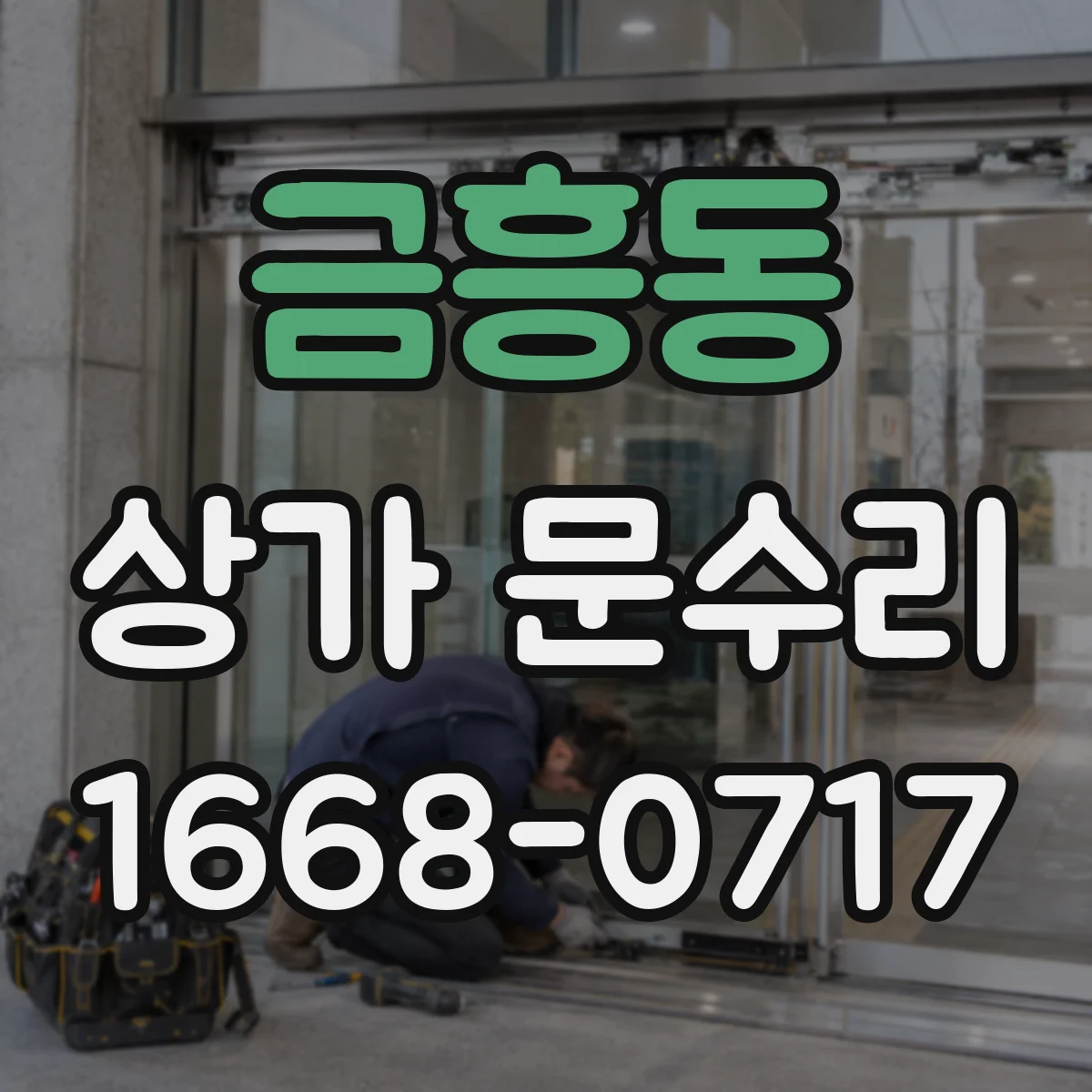 금흥동 상가 문수리