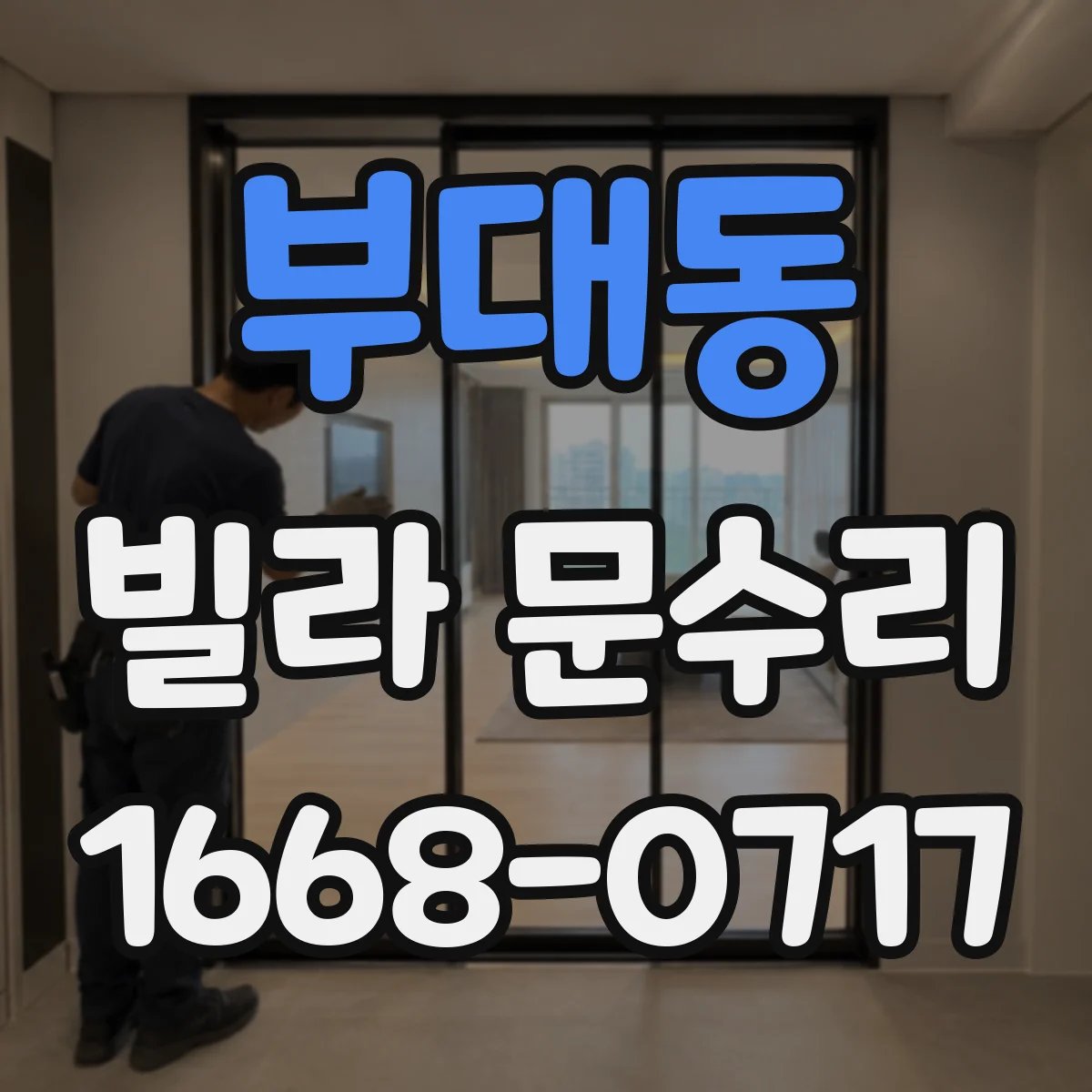 부대동 빌라 문수리