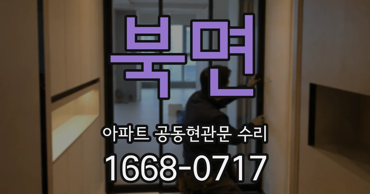 북면 아파트 공동현관문 수리