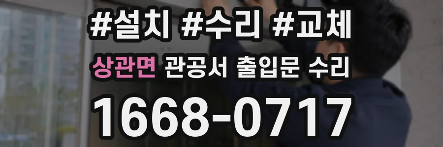 상관면 관공서 출입문 수리