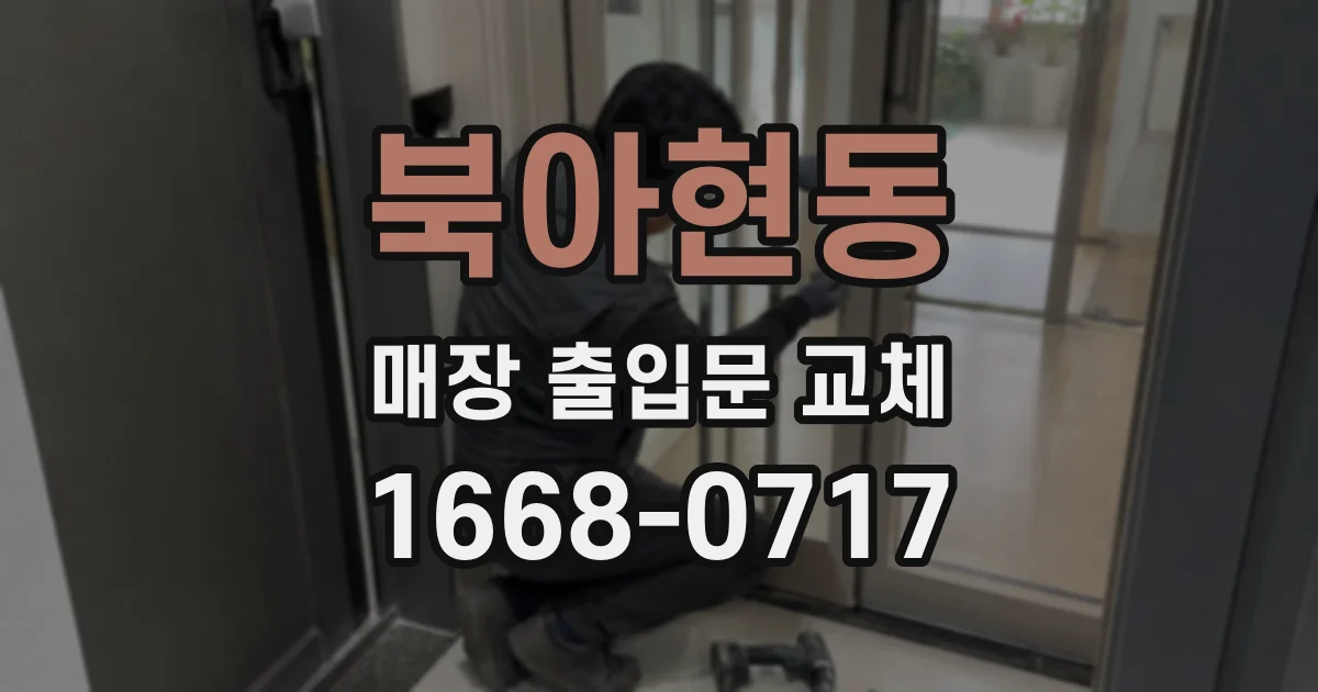 북아현동 매장 출입문 교체