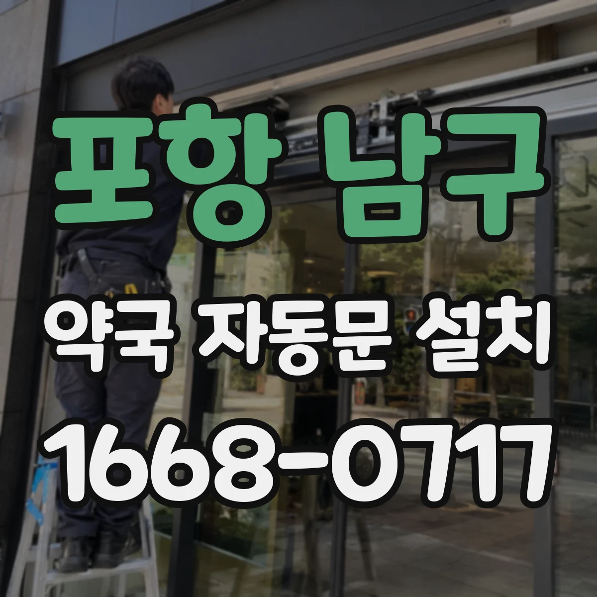 포항 남구 약국 자동문 설치