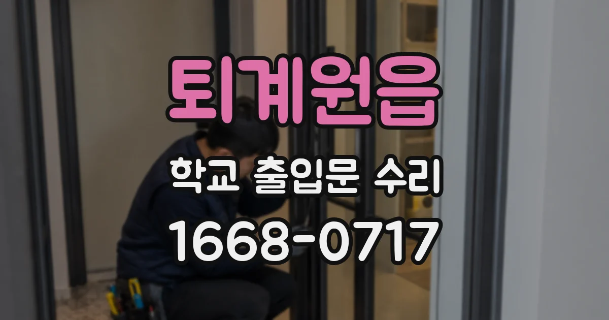 퇴계원읍 학교 출입문 수리
