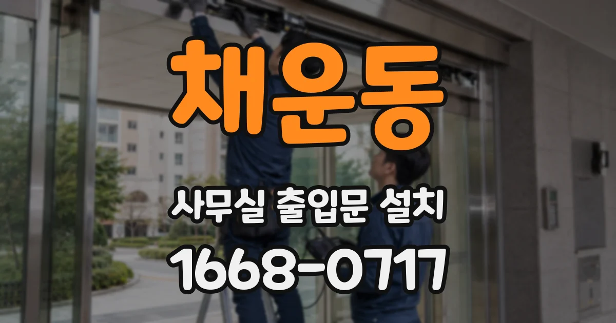 채운동 사무실 출입문 설치