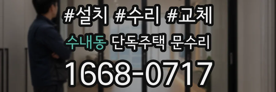 수내동 단독주택 문수리