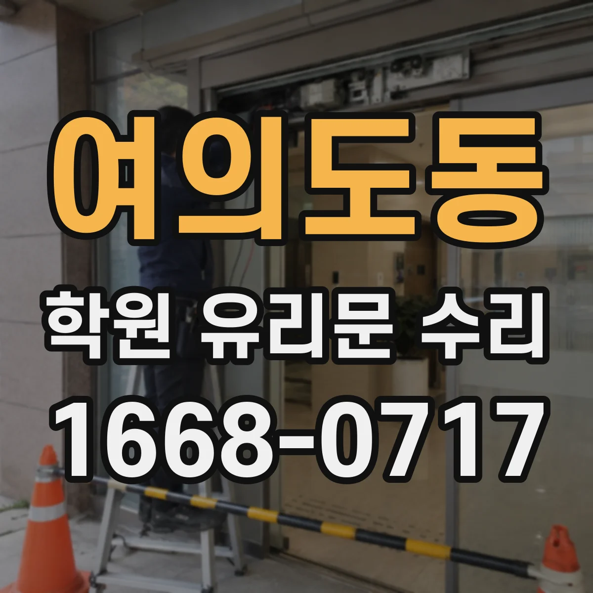 여의도동 학원 유리문 수리