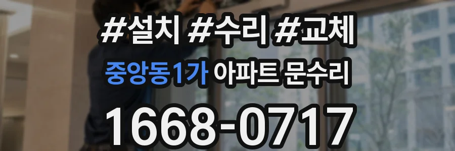 중앙동1가 아파트 문수리