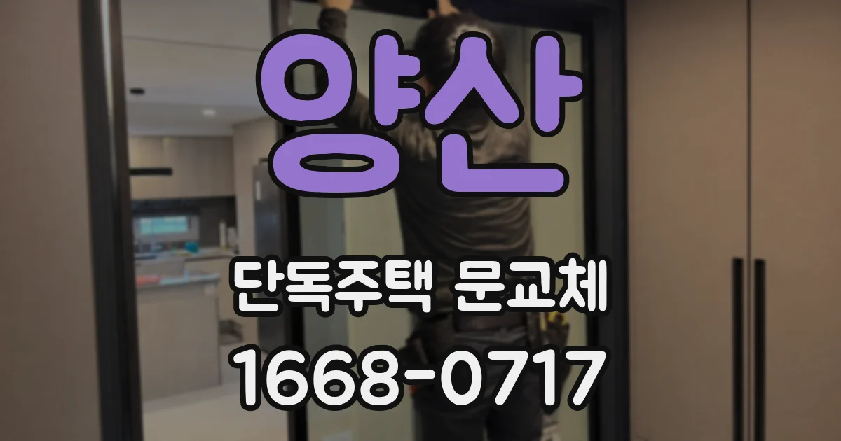 양산 단독주택 문교체