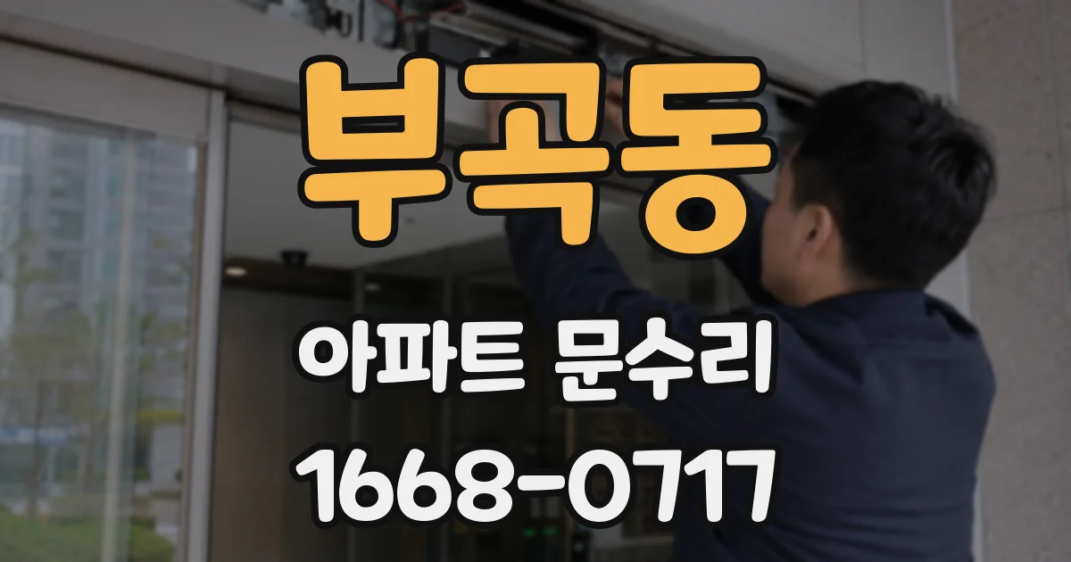 부곡동 아파트 문수리