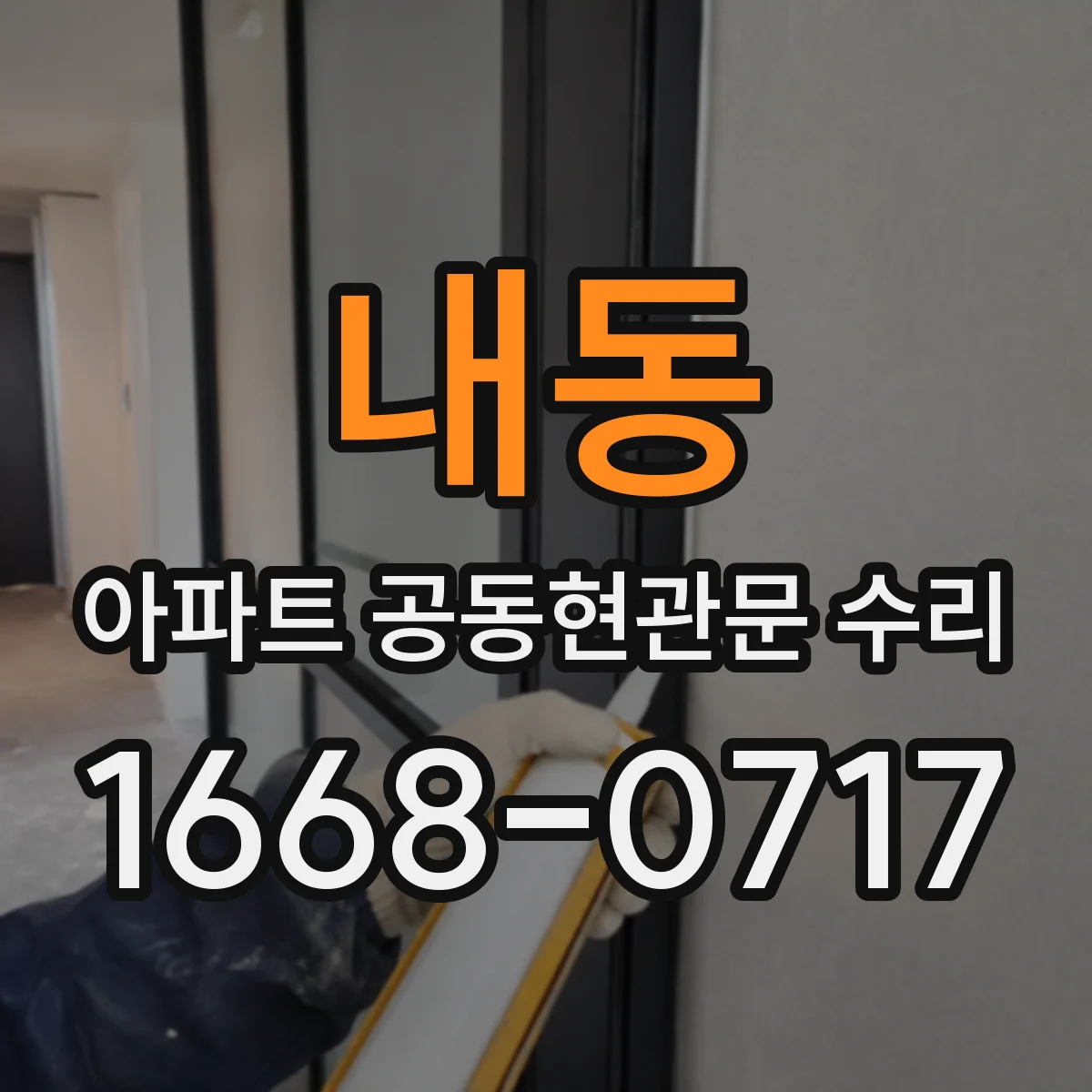 내동 아파트 공동현관문 수리