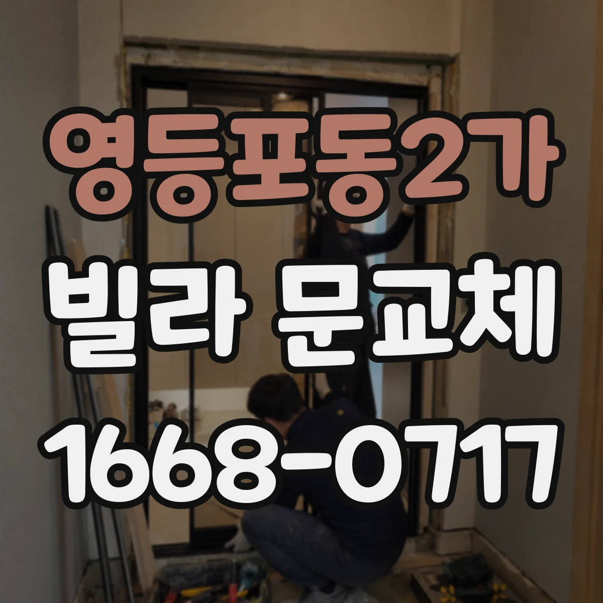 영등포동2가 빌라 문교체
