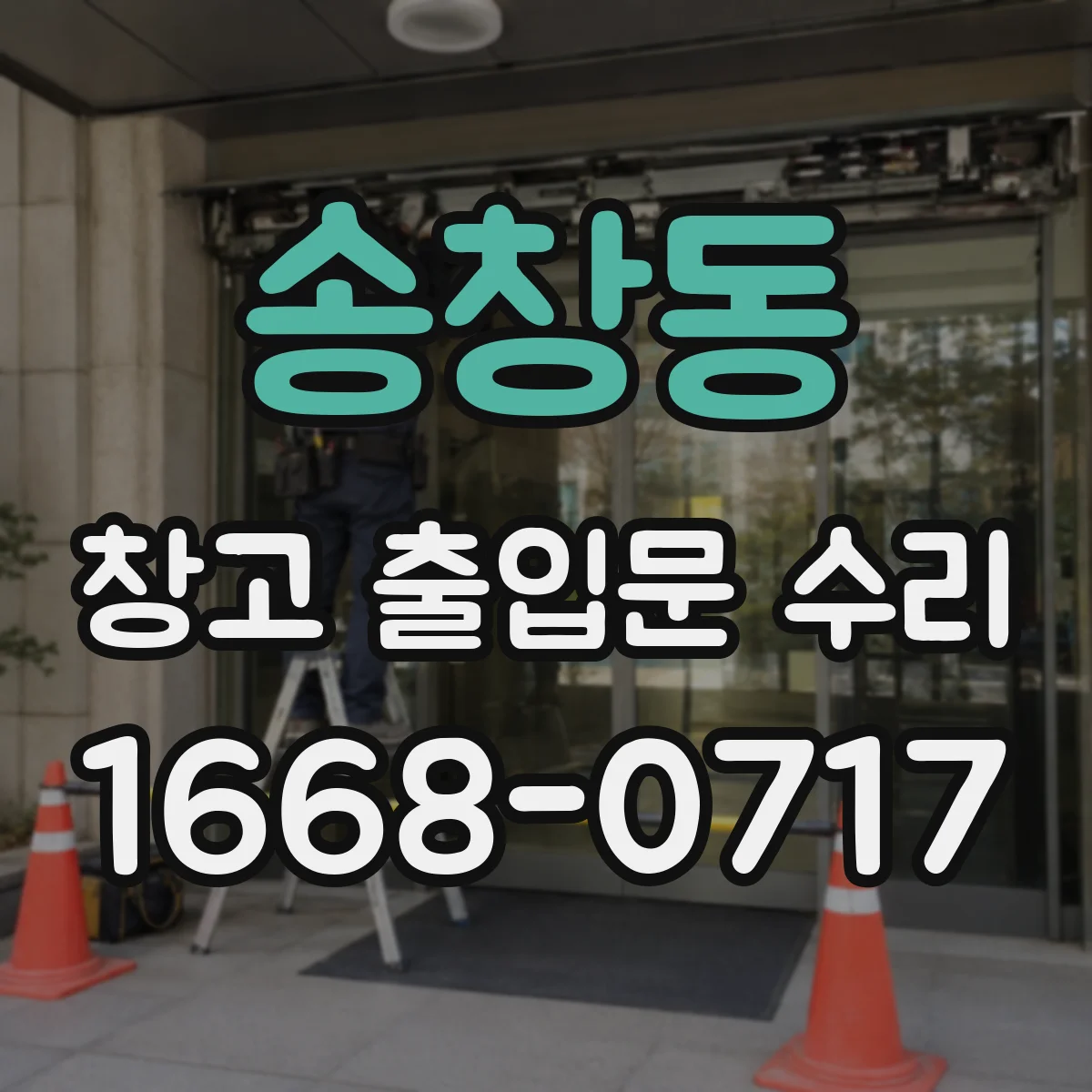 송창동 창고 출입문 수리