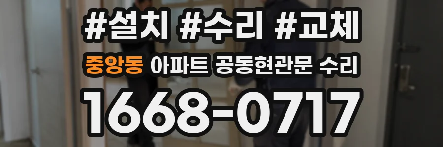 중앙동 아파트 공동현관문 수리