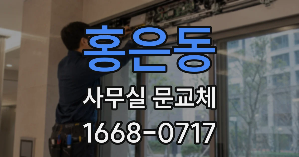 홍은동 사무실 문교체