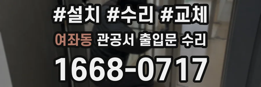 여좌동 관공서 출입문 수리