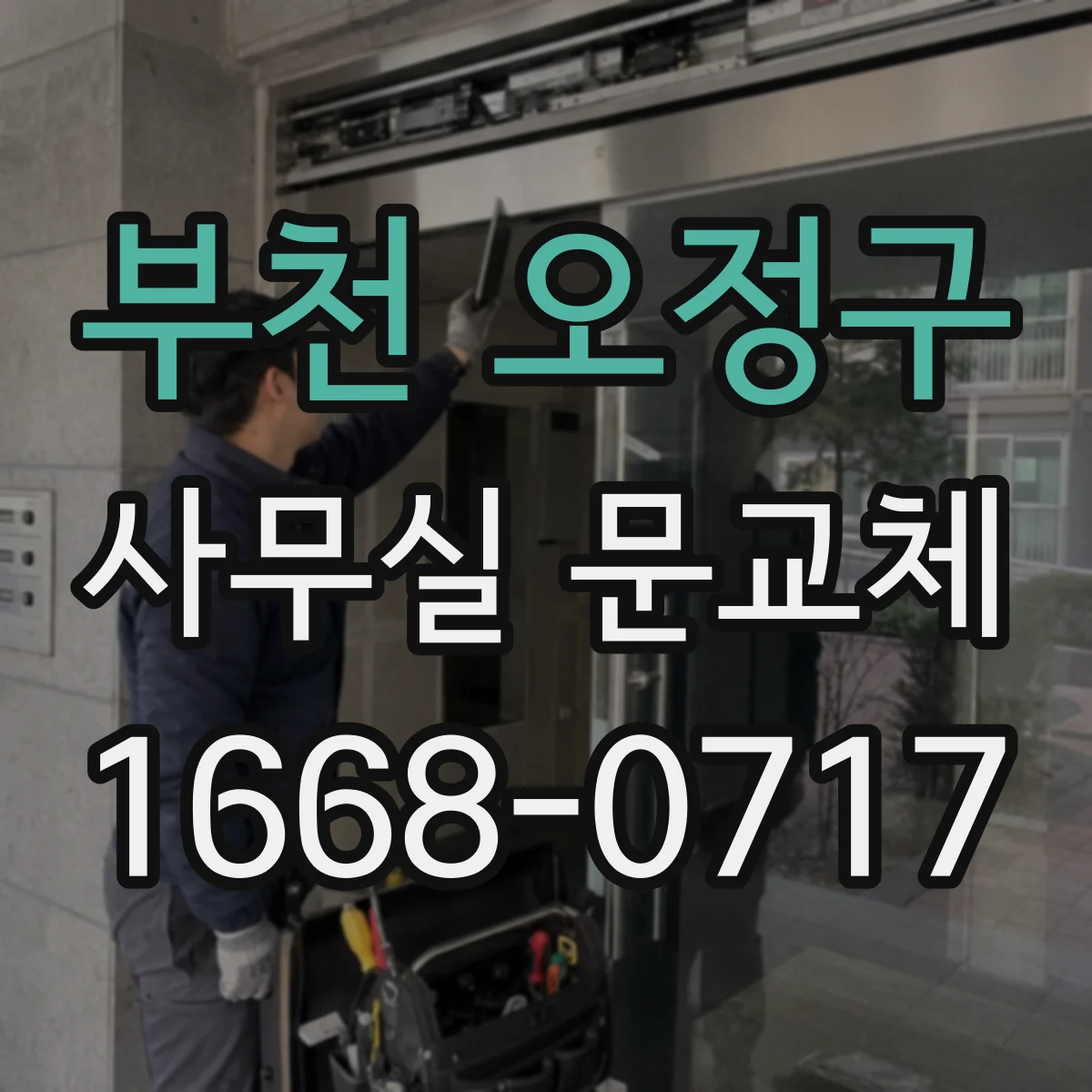 부천 오정구 사무실 문교체 닫힘이 느릴 때 점검 순서와 속도 조정