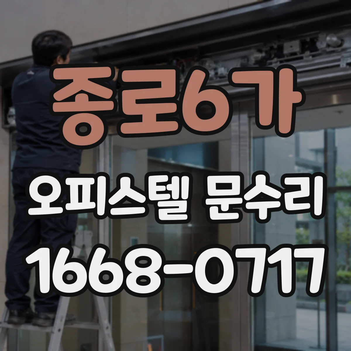 종로6가 오피스텔 문수리