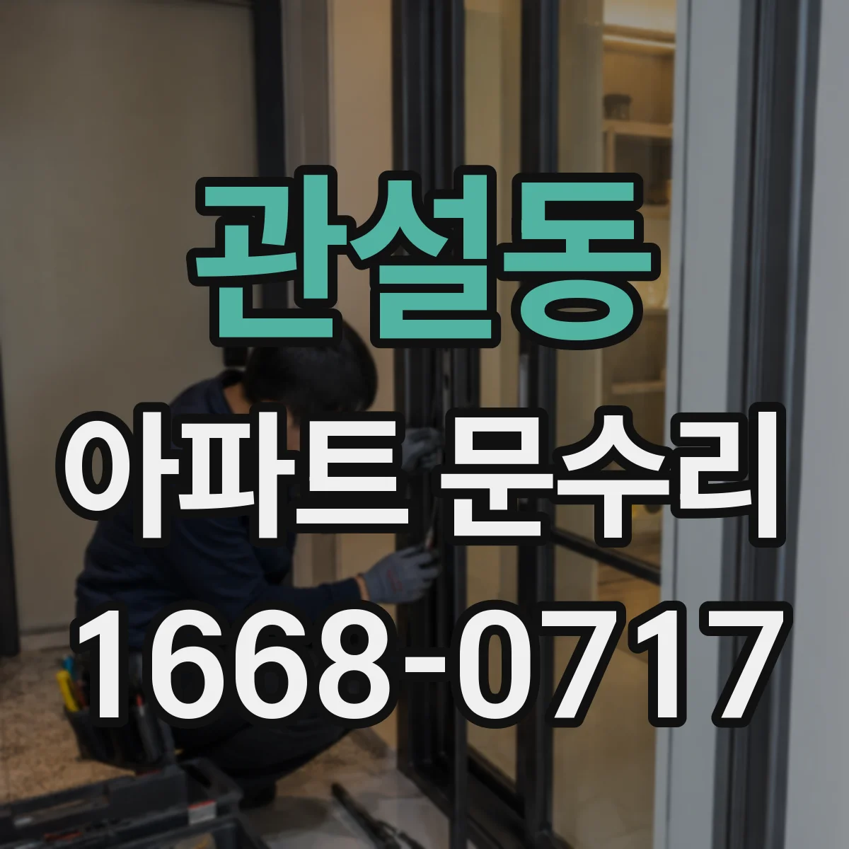 관설동 아파트 문수리 도어락 버튼 불량일 때 고장 부위 찾아 수리