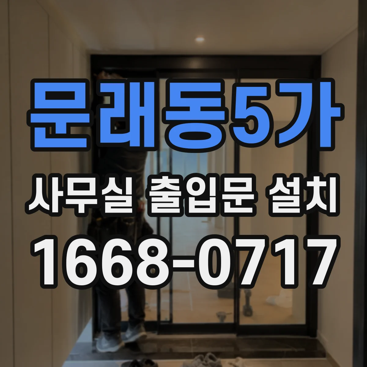 문래동5가 사무실 출입문 설치