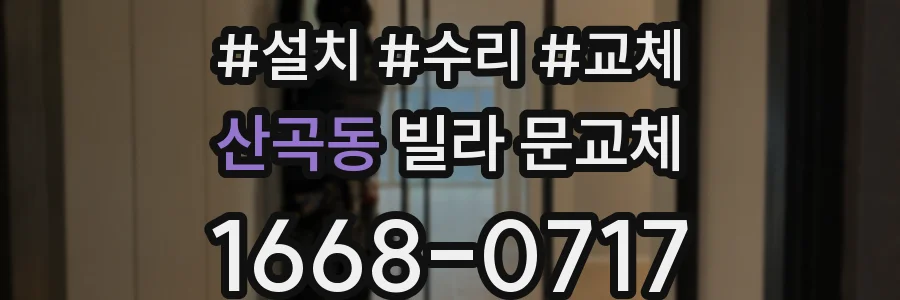 산곡동 빌라 문교체
