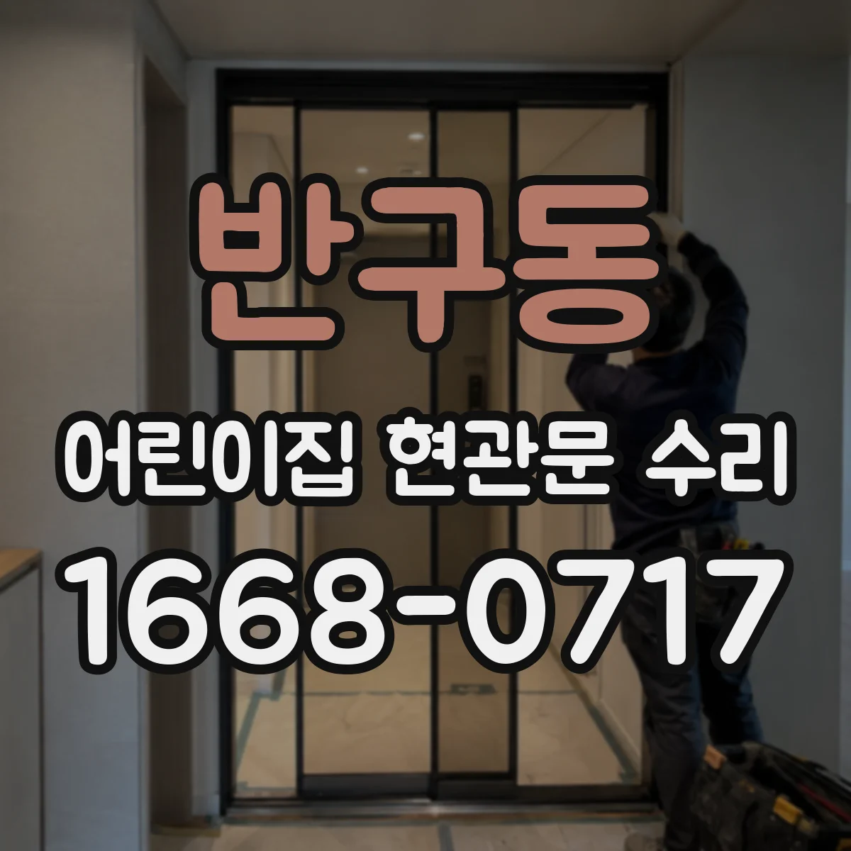 반구동 어린이집 현관문 수리