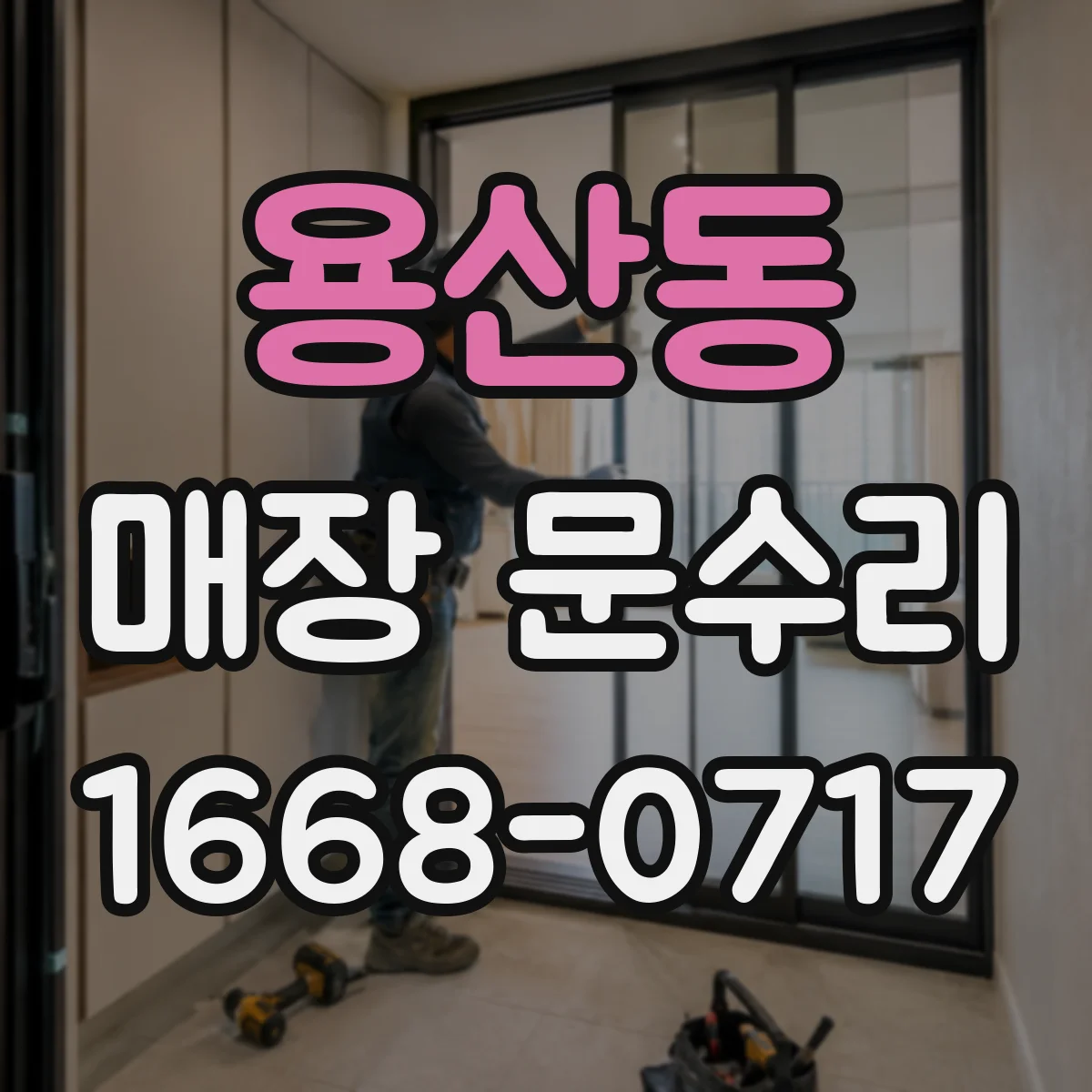 용산동 매장 문수리