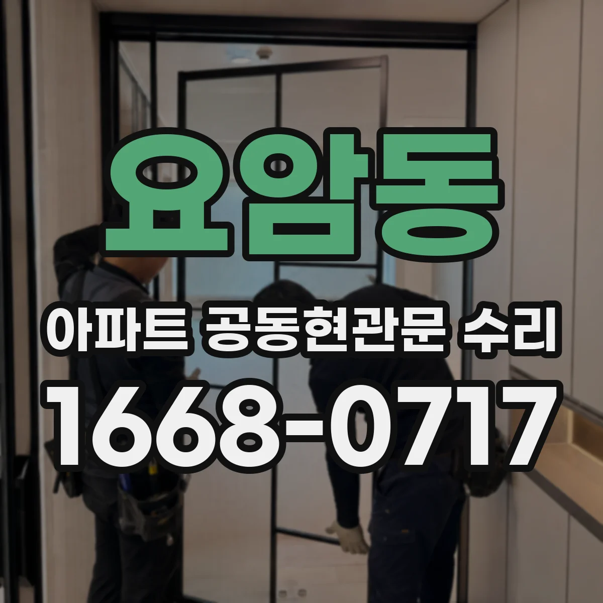 요암동 아파트 공동현관문 수리