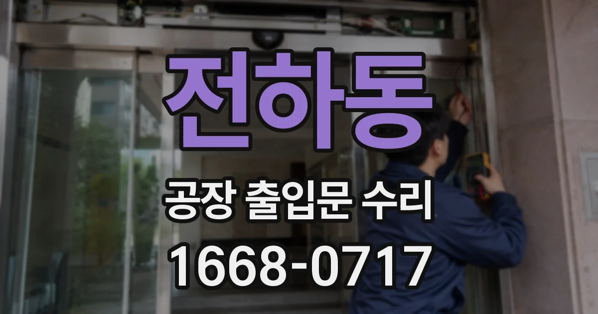 전하동 공장 출입문 수리