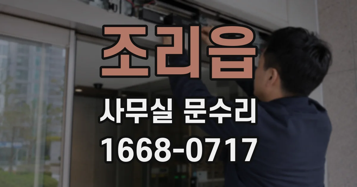 조리읍 사무실 문수리