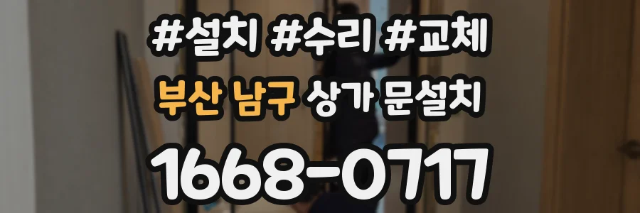 부산 남구 상가 문설치