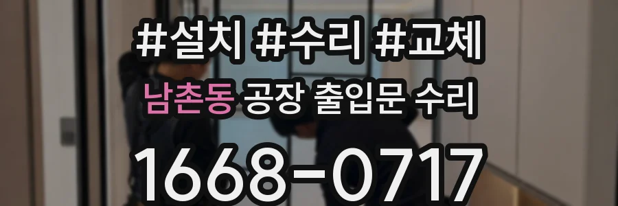 남촌동 공장 출입문 수리