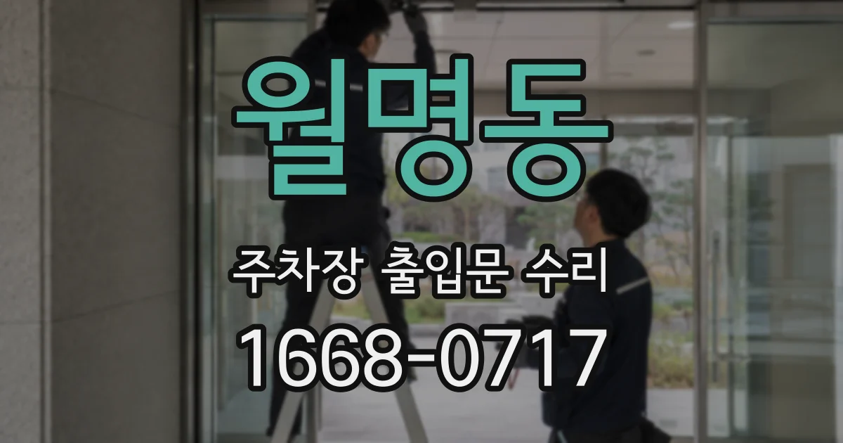 월명동 주차장 출입문 수리
