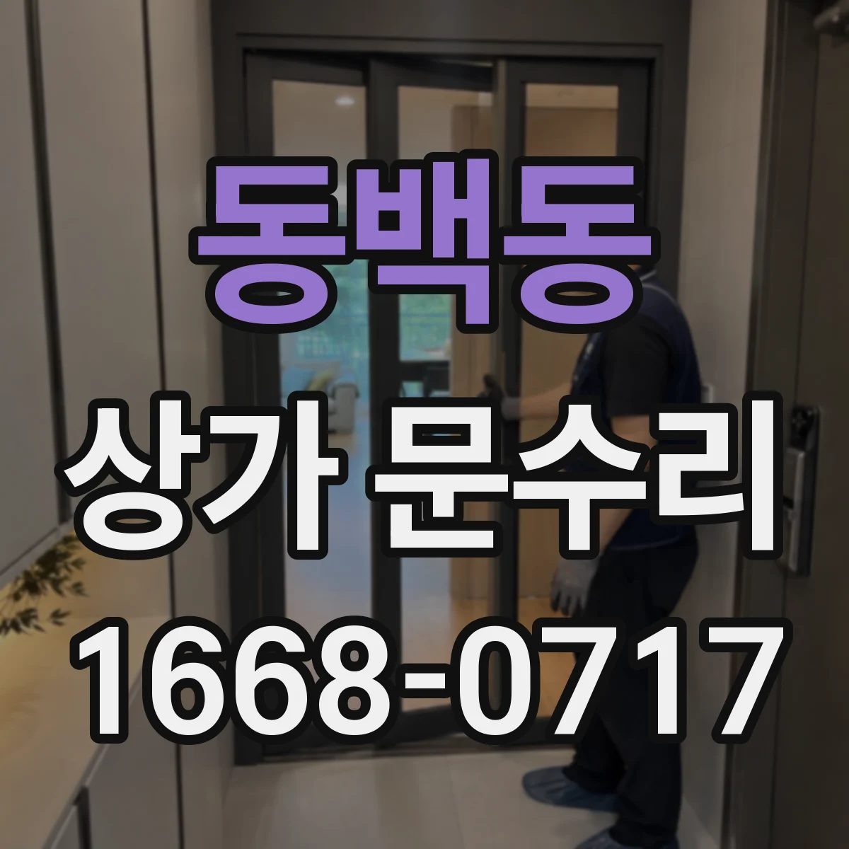 동백동 상가 문수리